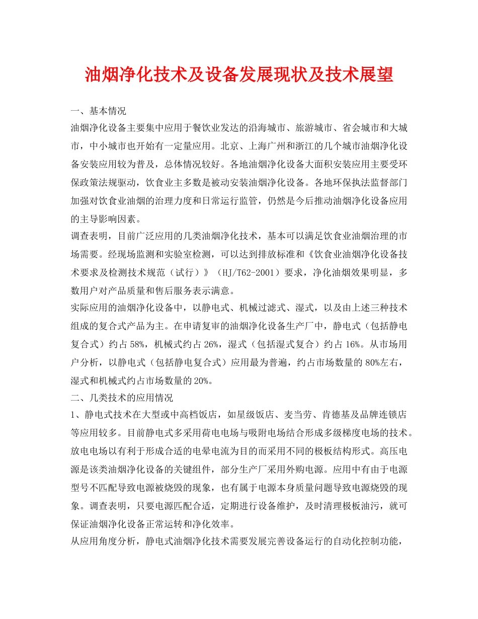《安全环境-环保技术》之油烟净化技术及设备发展现状及技术展望 _第1页