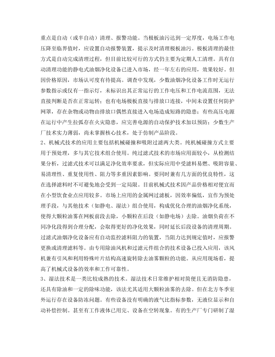 《安全环境-环保技术》之油烟净化技术及设备发展现状及技术展望 _第2页