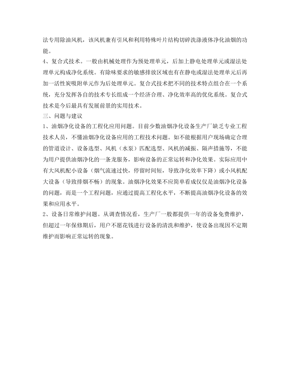 《安全环境-环保技术》之油烟净化技术及设备发展现状及技术展望 _第3页