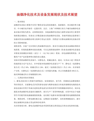《安全环境-环保技术》之油烟净化技术及设备发展现状及技术展望 