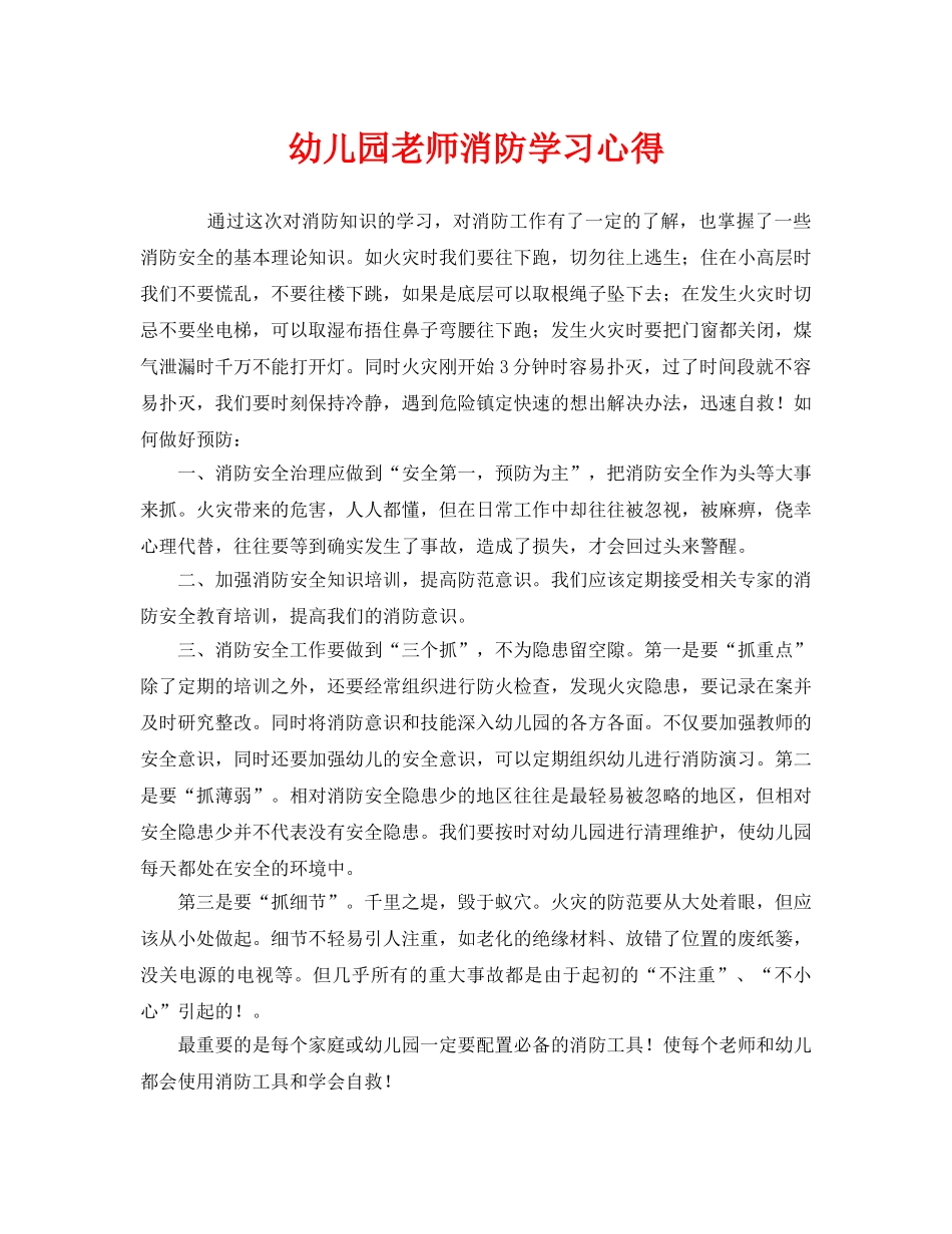 《安全管理文档》之幼儿园老师消防学习心得 _第1页