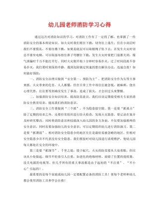 《安全管理文档》之幼儿园老师消防学习心得 
