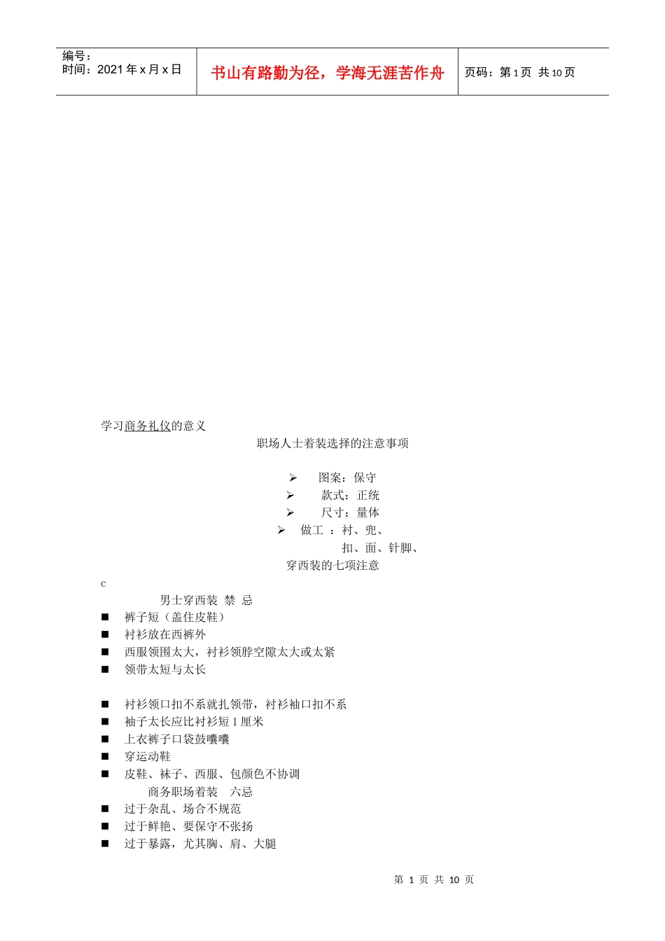 职场人士着装选择应注意事项_第1页