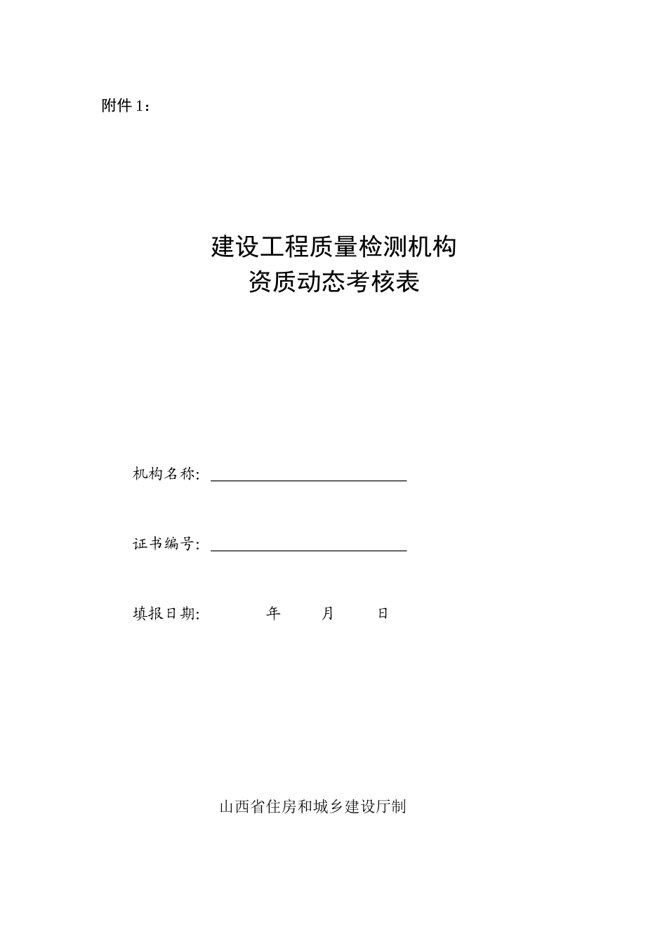 检测单位动态考核(空表)_第1页