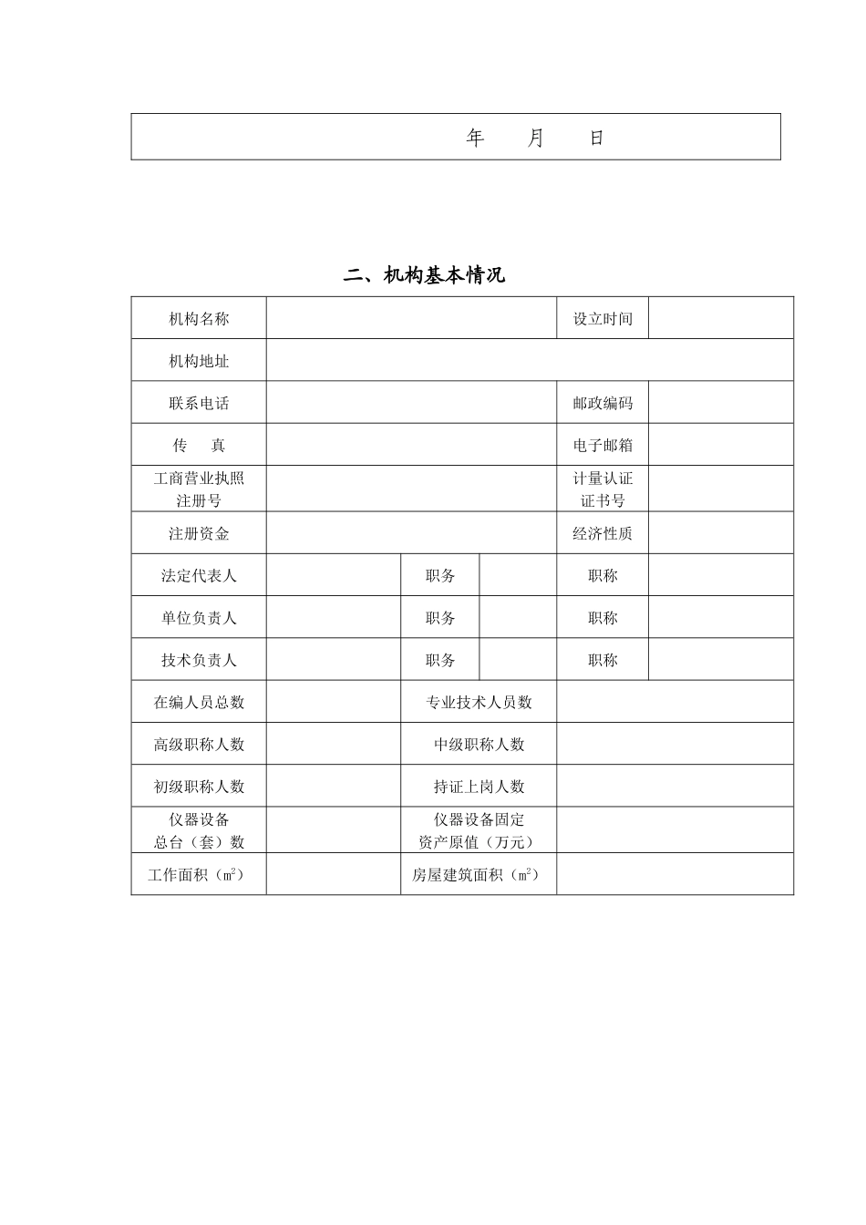 检测单位动态考核(空表)_第3页