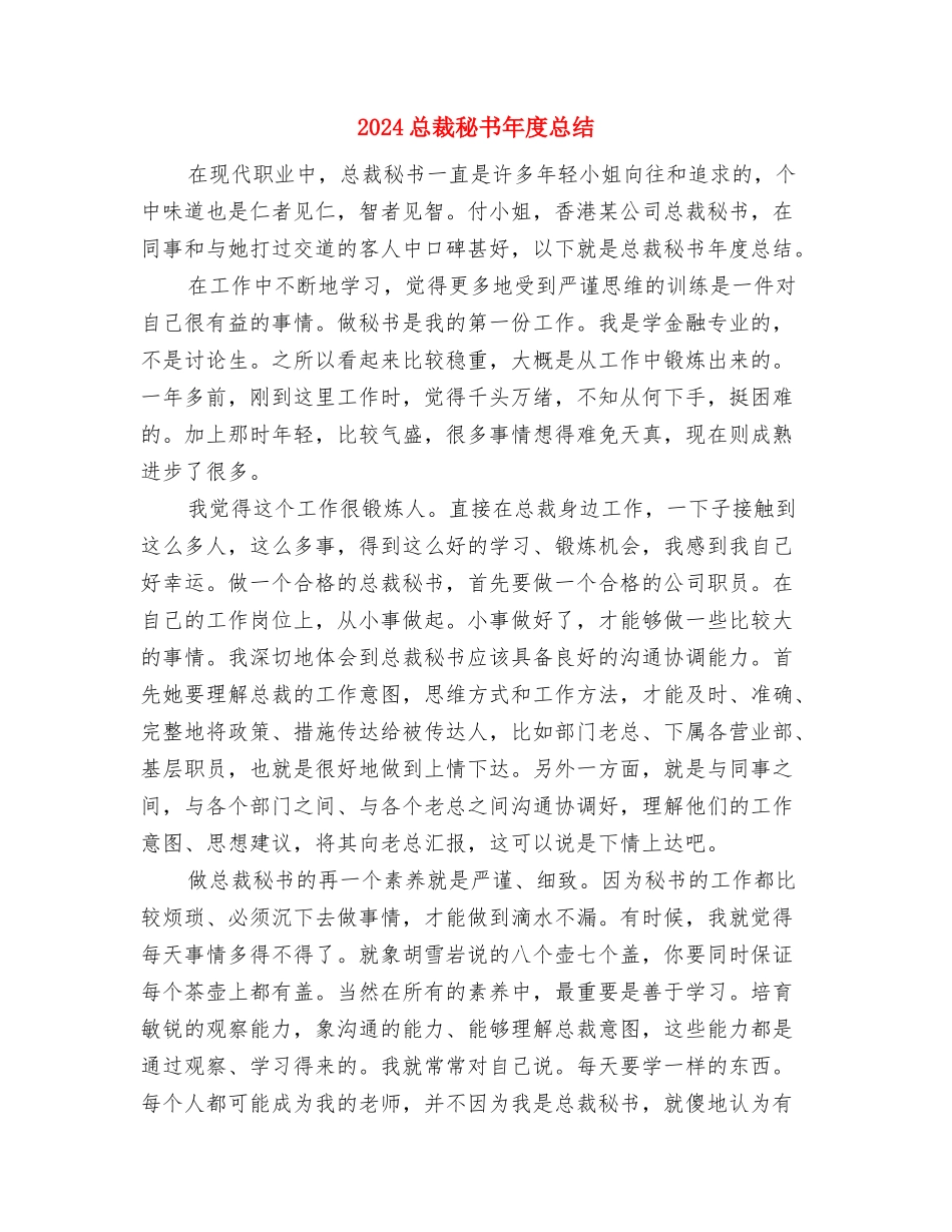 2024总裁秘书年底总结与2024总裁秘书年度总结汇编_第3页