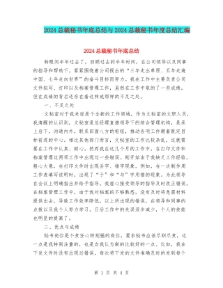 2024总裁秘书年底总结与2024总裁秘书年度总结汇编