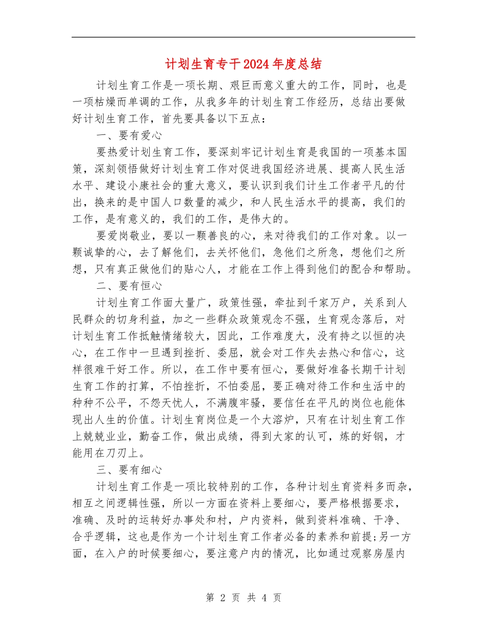 计划生育专干2024年度总结_第2页