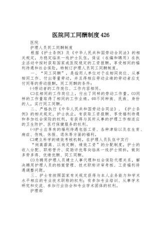 医院同工同酬规章制度426