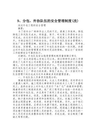 分包外协队伍的安全管理规章制度(改)