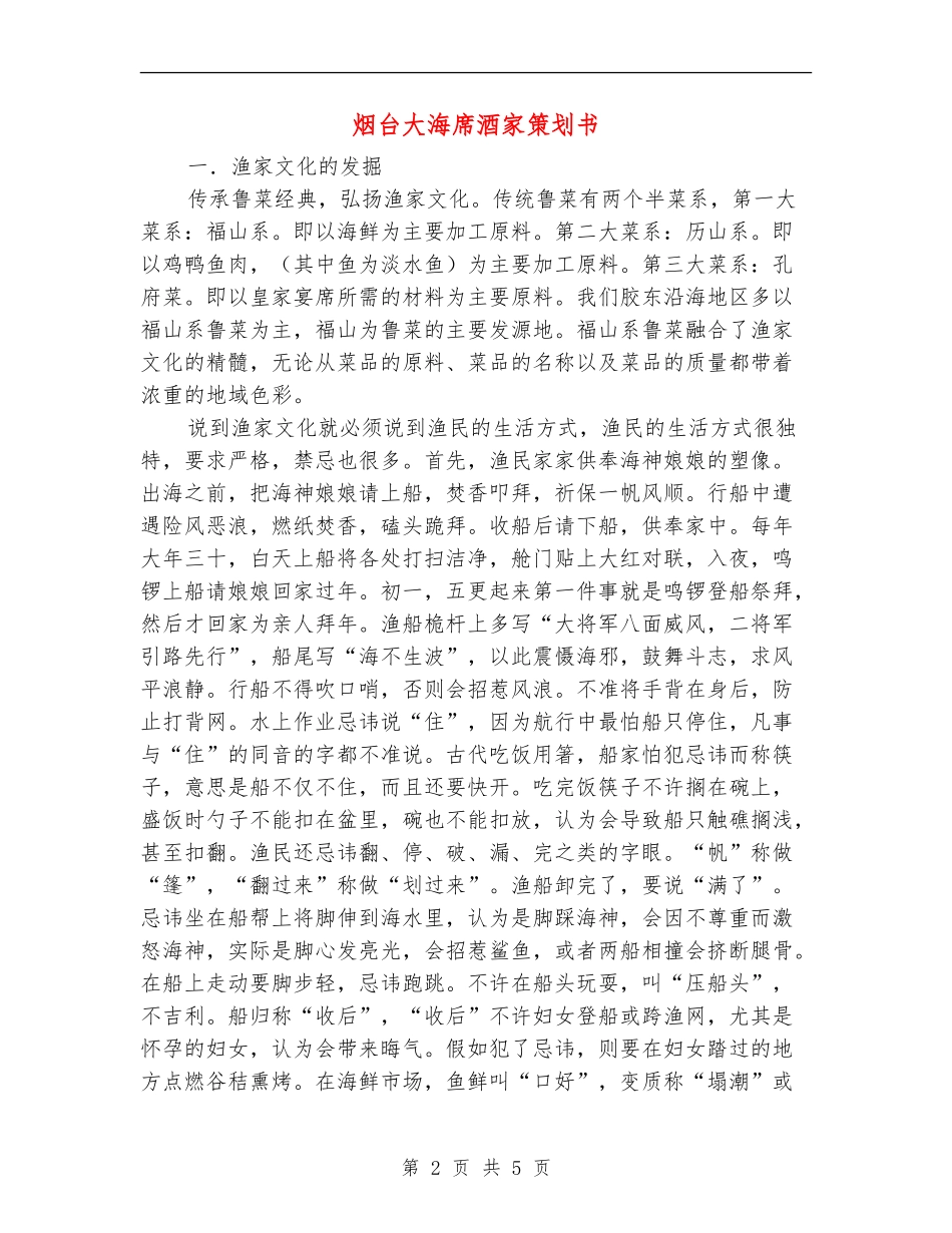 烟台大海席酒家策划书_第2页