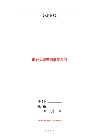 烟台大海席酒家策划书