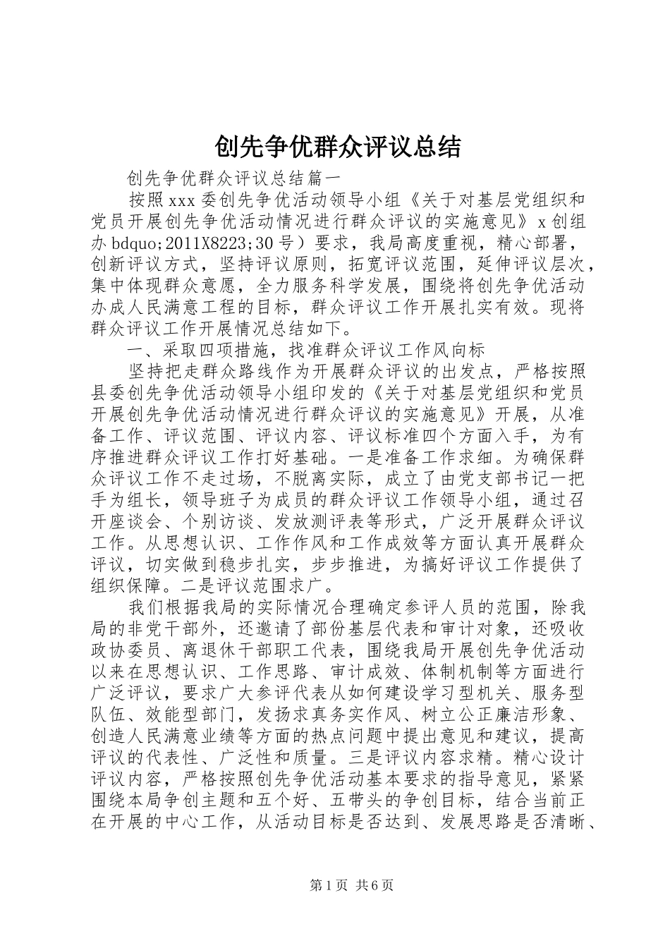 创先争优群众评议总结_第1页