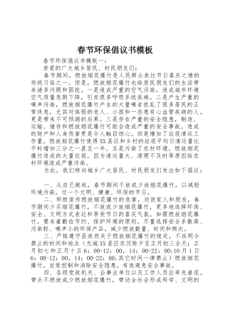 春节环保倡议书范文模板