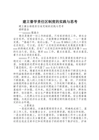 建立督学责任区规章制度的实践与思考