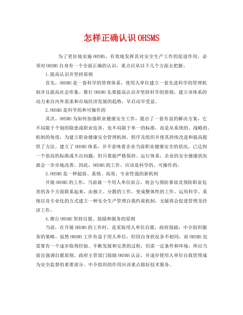 《管理体系》之怎样正确认识OHSMS _第1页