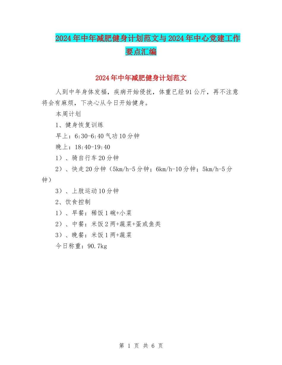 2024年中年减肥健身计划范文与2024年中心党建工作要点汇编_第1页