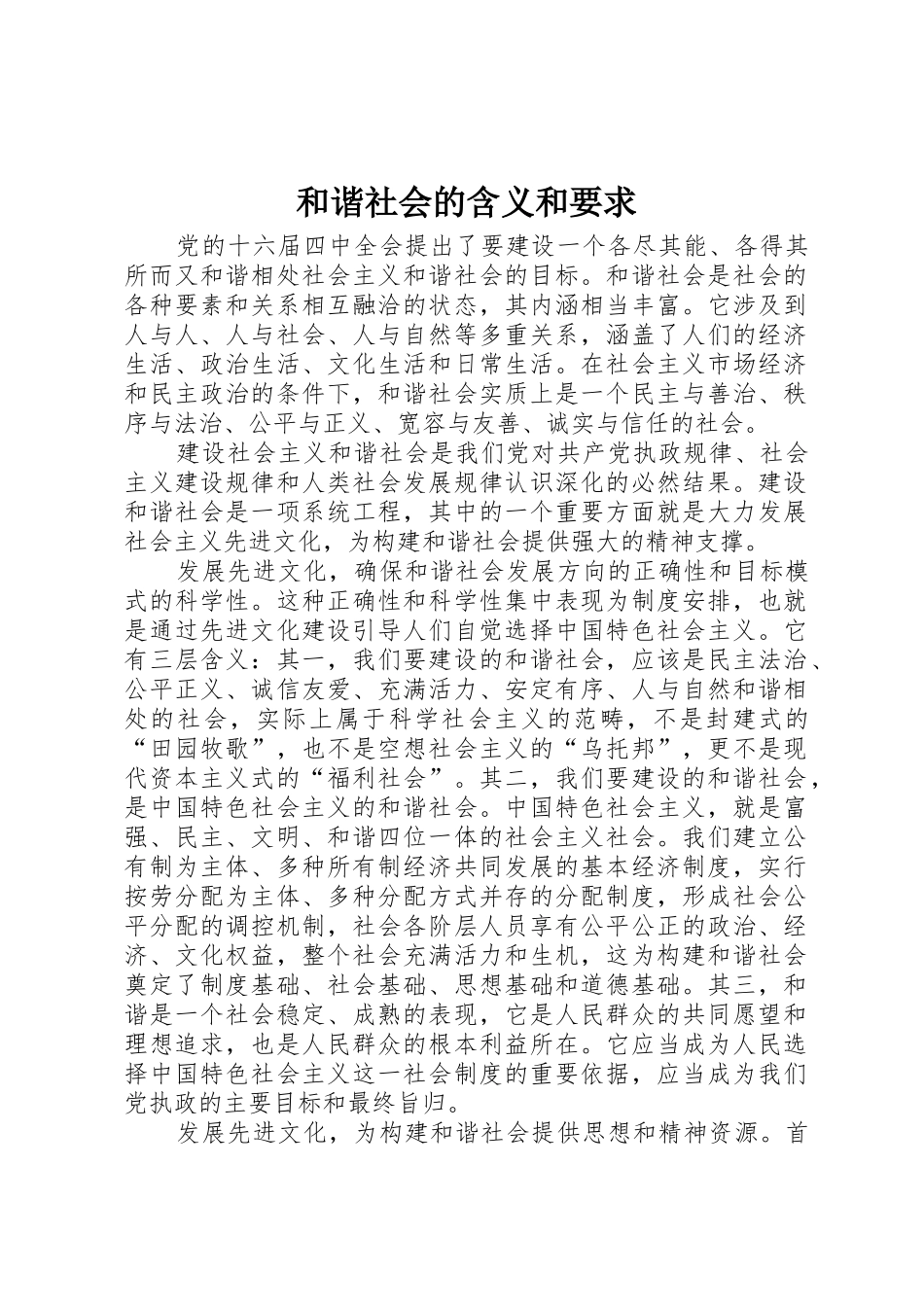 和谐社会的含义和要求_第1页