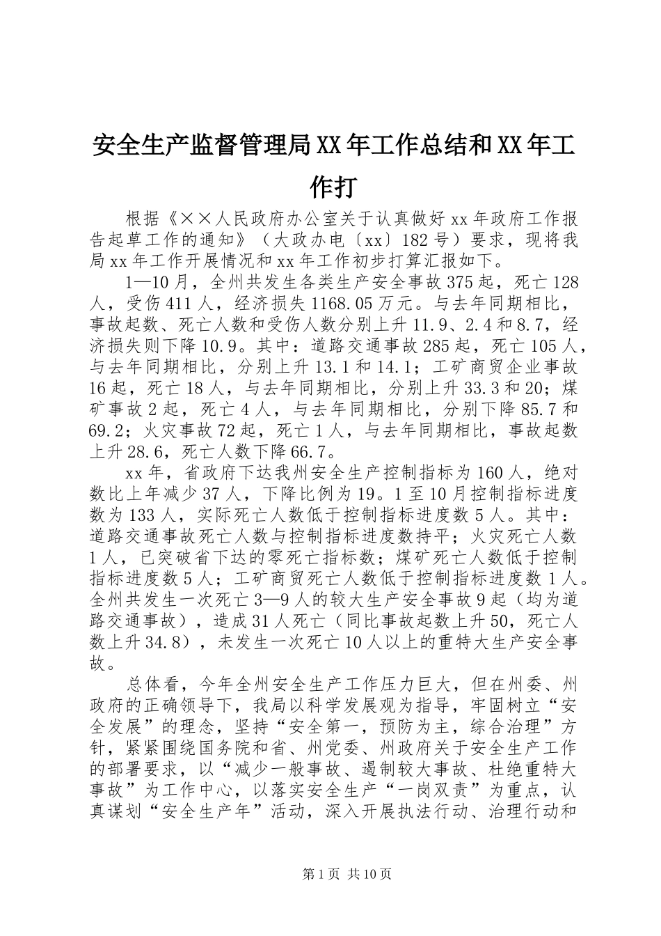 安全生产监督管理局XX年工作总结和XX年工作打_第1页
