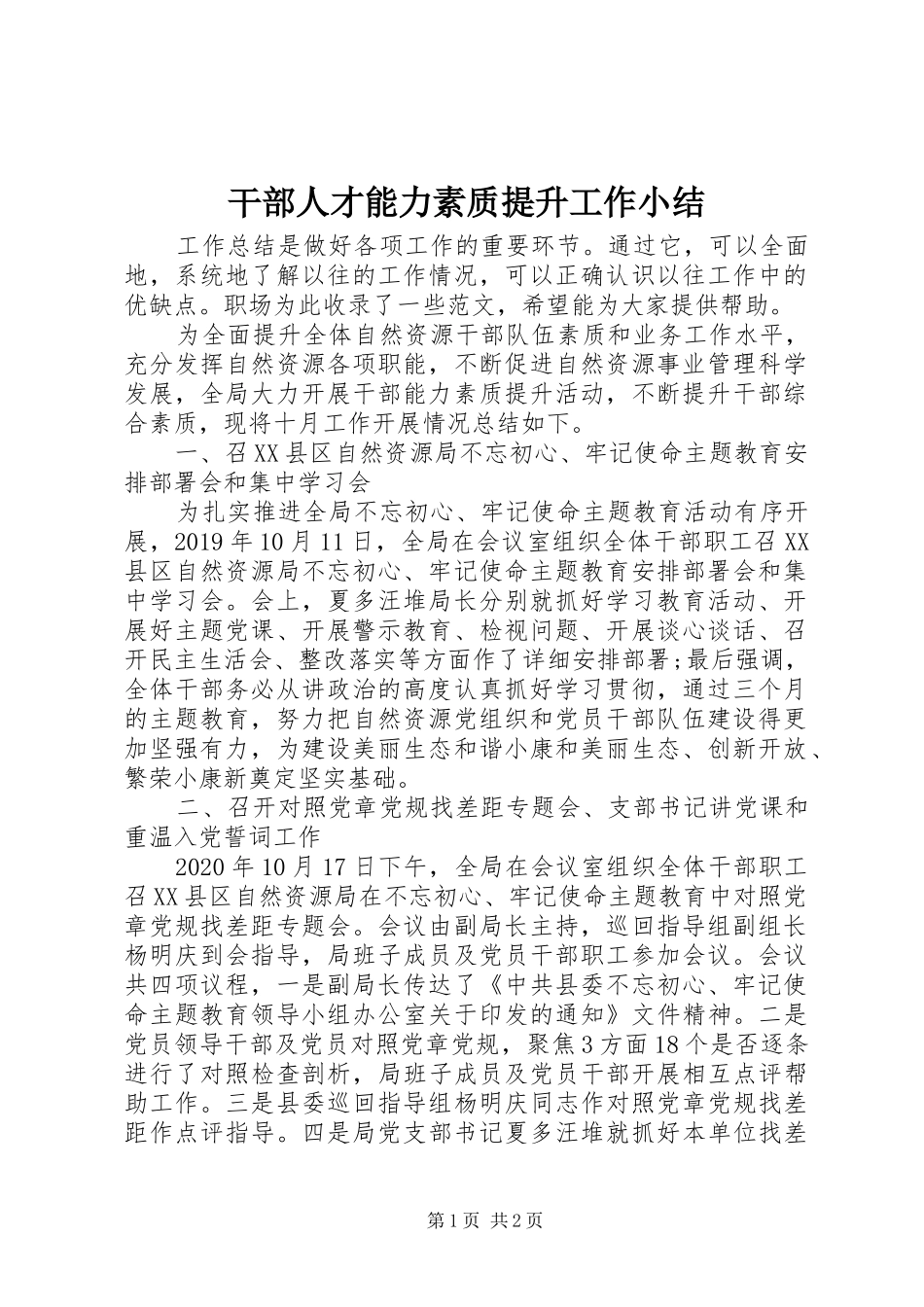 干部人才能力素质提升工作小结_第1页