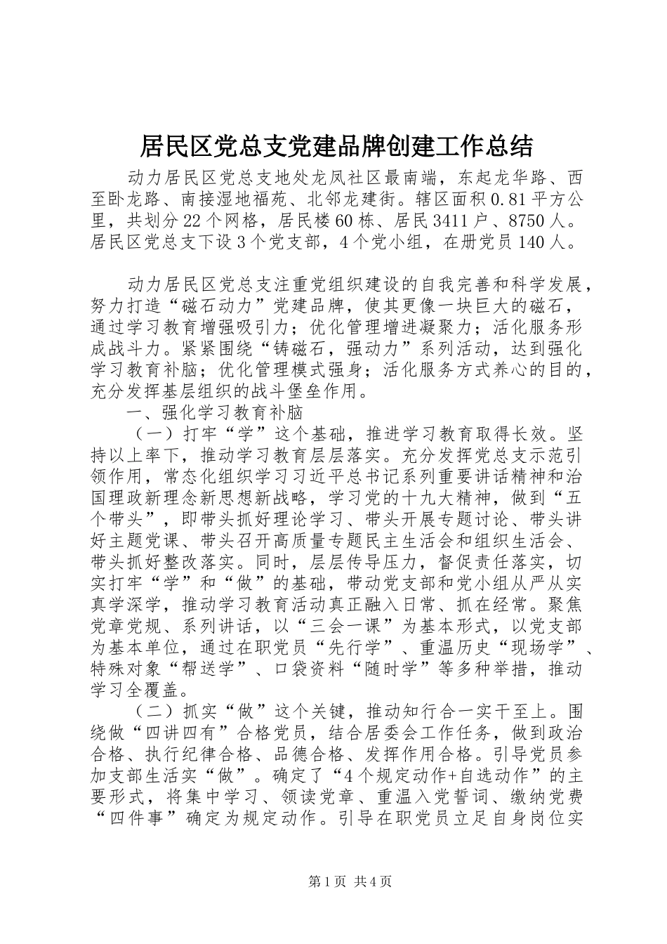 居民区党总支党建品牌创建工作总结_第1页