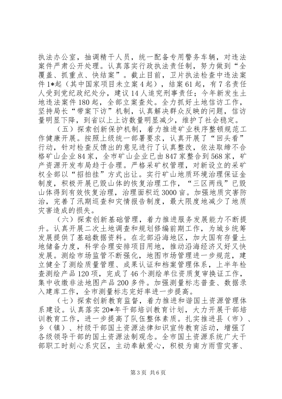 国土办上半年工作总结_第3页