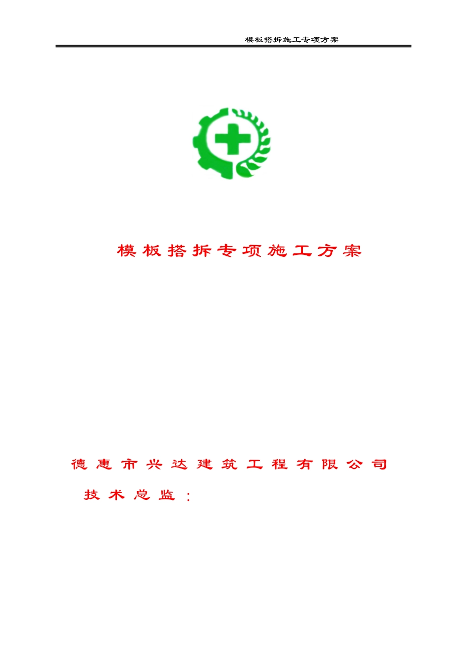 模板搭拆设计施工专项方案培训资料_第1页