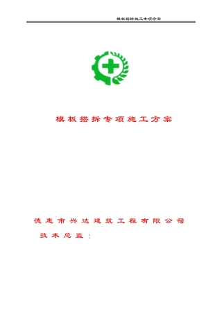 模板搭拆设计施工专项方案培训资料