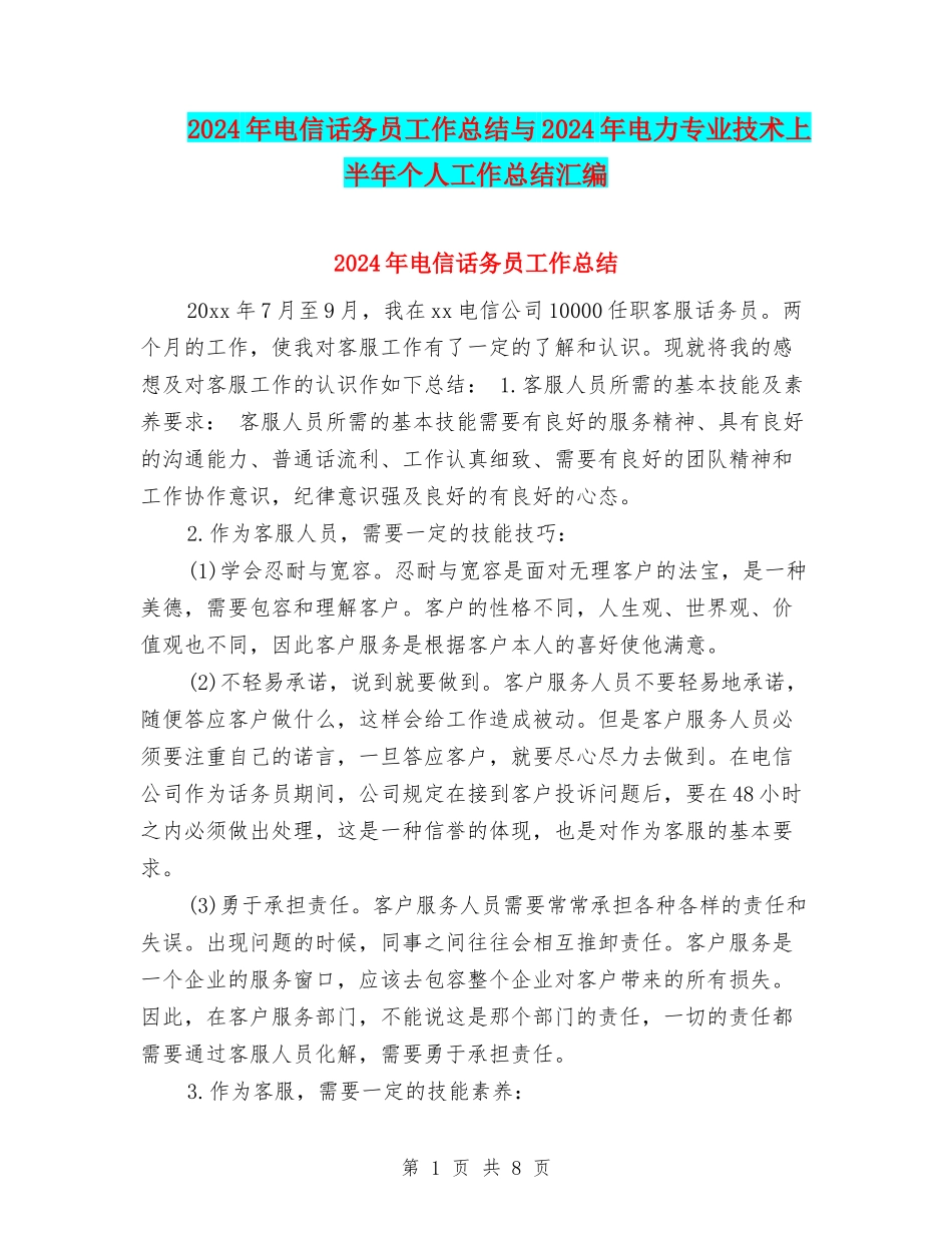 2024年电信话务员工作总结与2024年电力专业技术上半年个人工作总结汇编_第1页