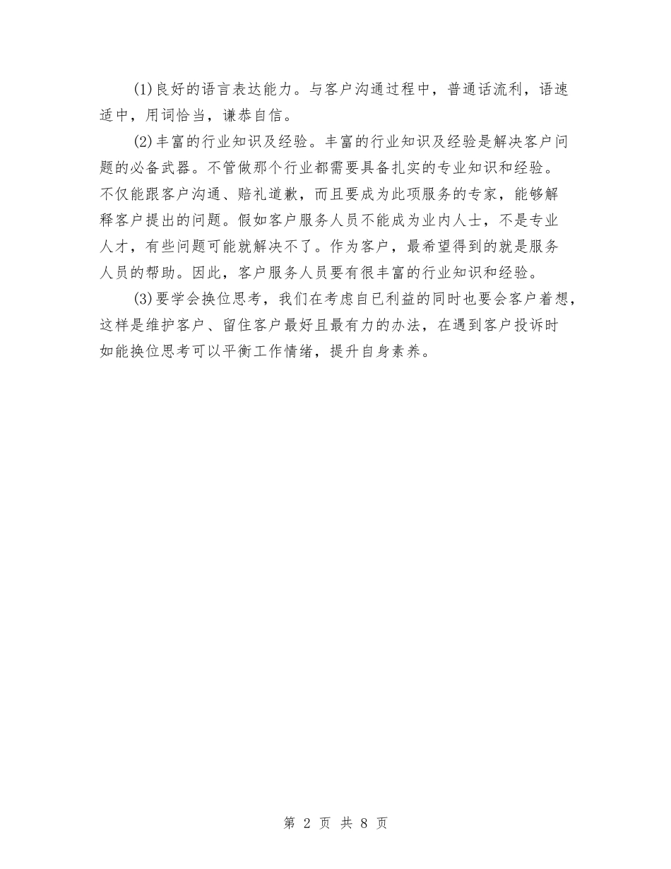 2024年电信话务员工作总结与2024年电力专业技术上半年个人工作总结汇编_第2页