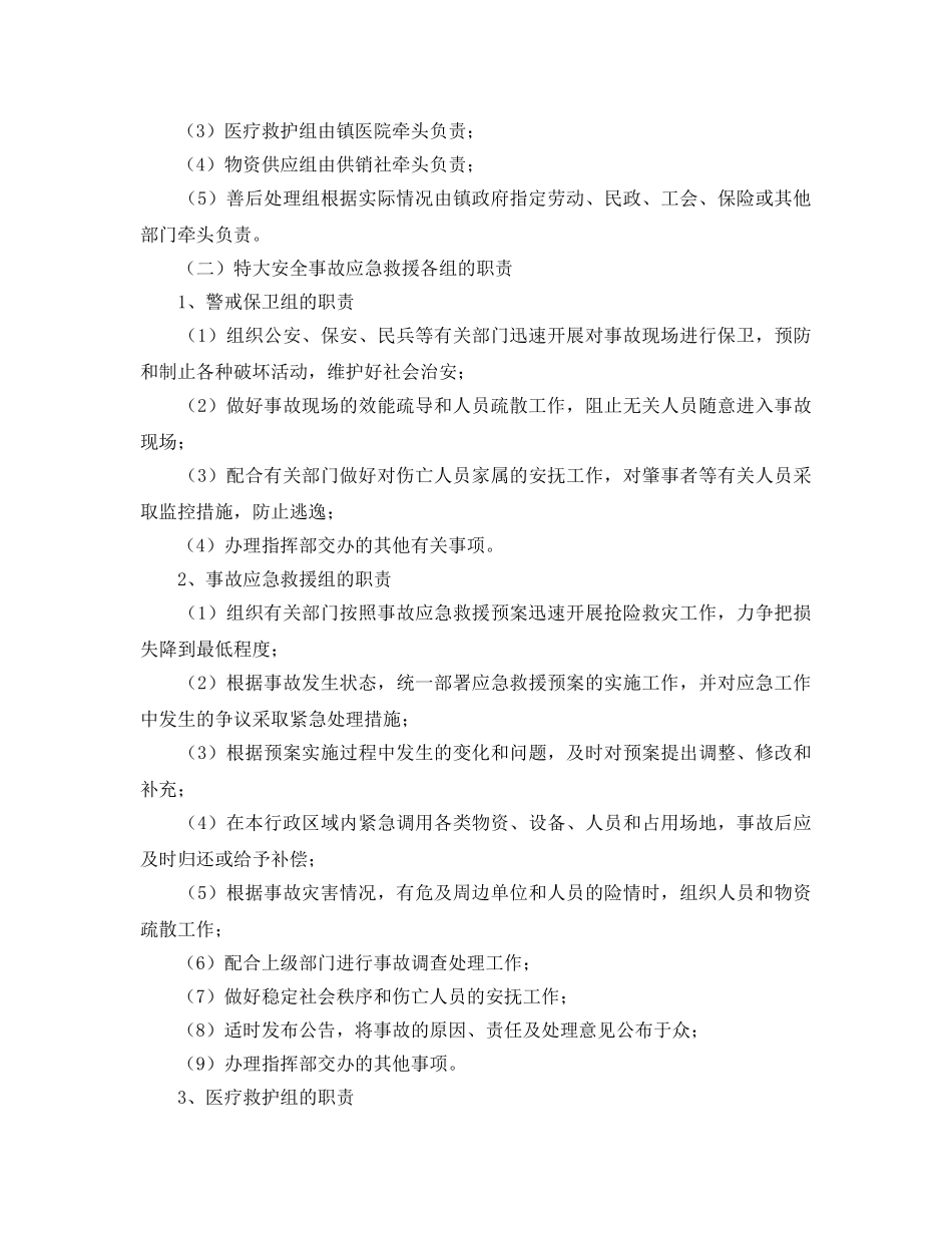 《安全管理应急预案》之千灯镇重特大安全事故应急救援预案 _第3页