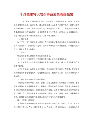 《安全管理应急预案》之千灯镇重特大安全事故应急救援预案 