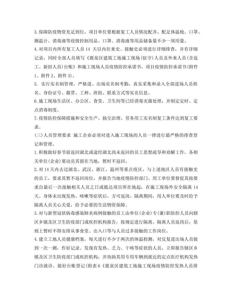 《安全管理资料》之工地开复工肺炎疫情防疫方案 _第2页