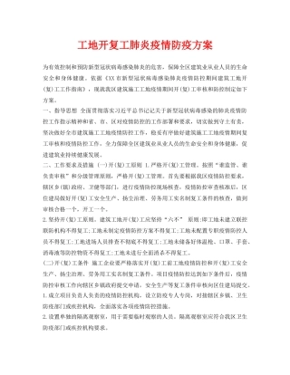 《安全管理资料》之工地开复工肺炎疫情防疫方案 