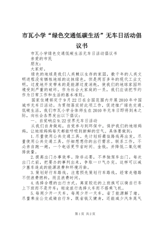 市瓦小学“绿色交通低碳生活”无车日活动倡议书范文