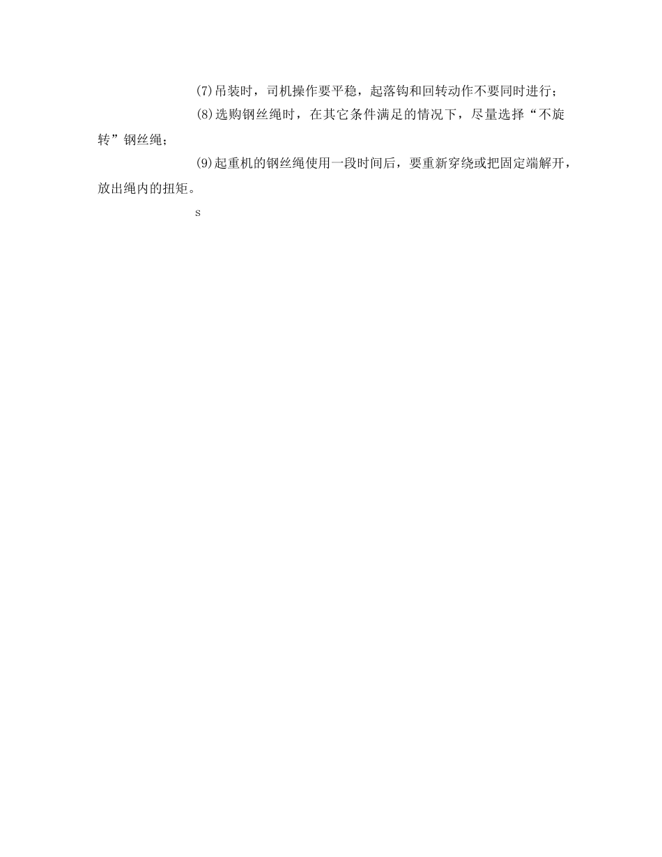 《安全技术》之起重机吊钩旋转原因及预防措施解读 _第3页