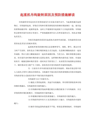 《安全技术》之起重机吊钩旋转原因及预防措施解读 