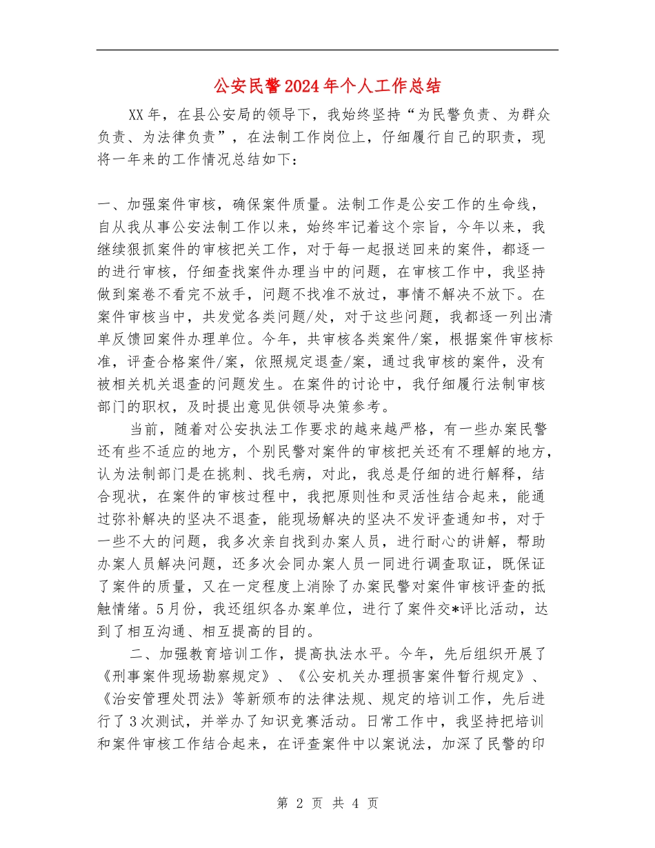 公安民警2024年个人工作总结_第2页