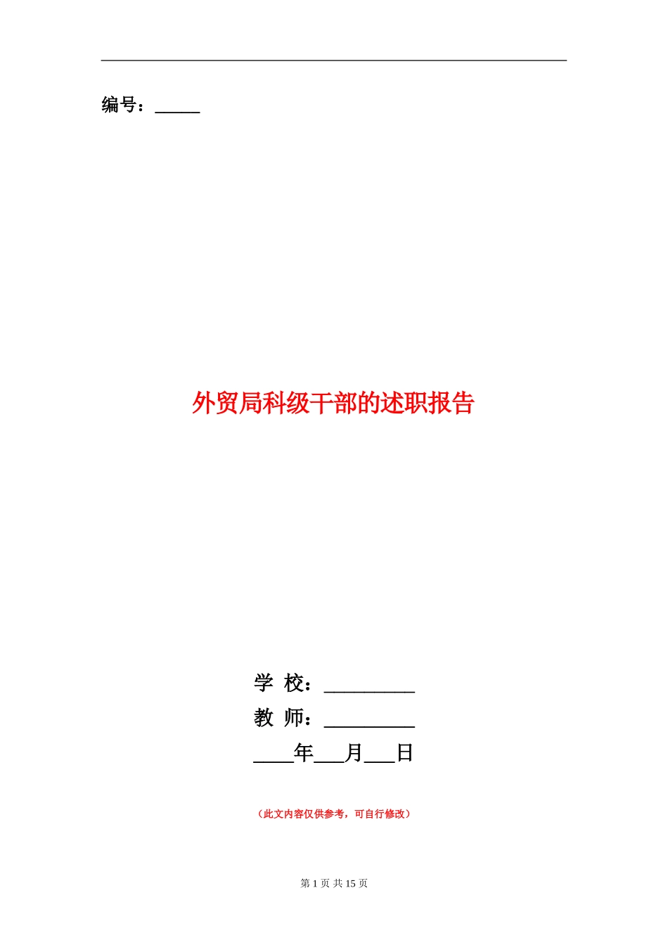 外贸局科级干部的述职报告_第1页