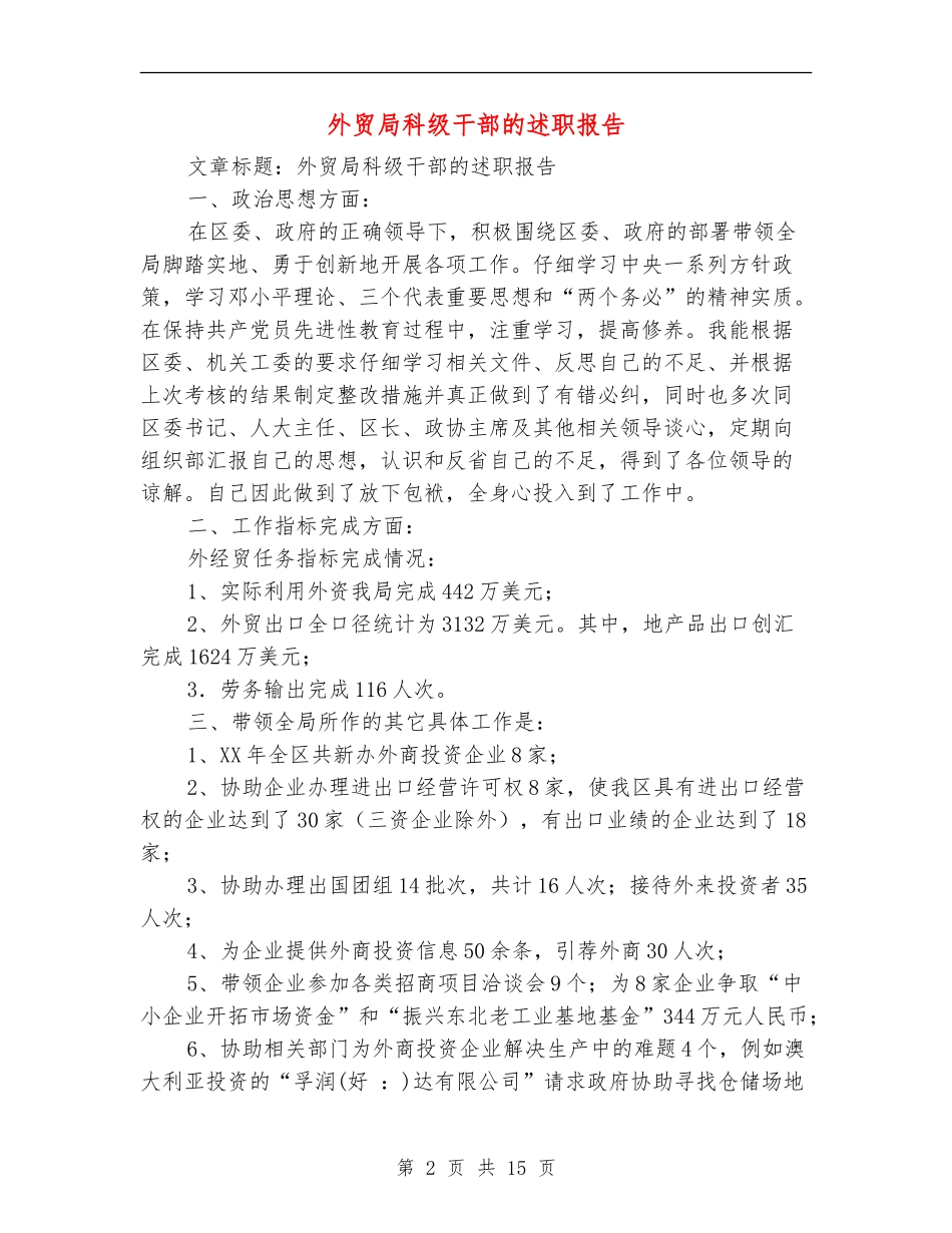 外贸局科级干部的述职报告_第2页