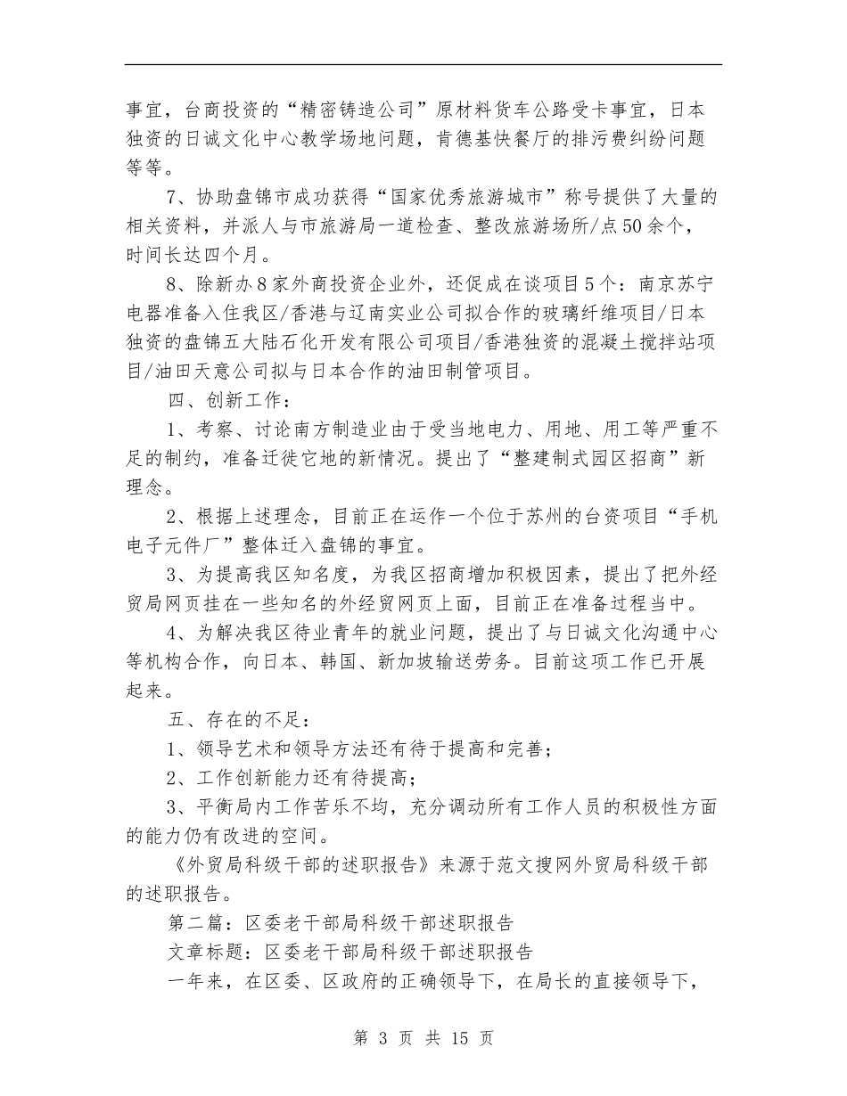 外贸局科级干部的述职报告_第3页