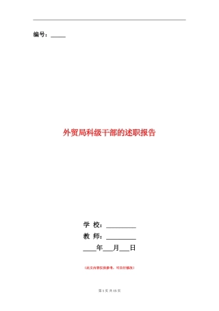 外贸局科级干部的述职报告