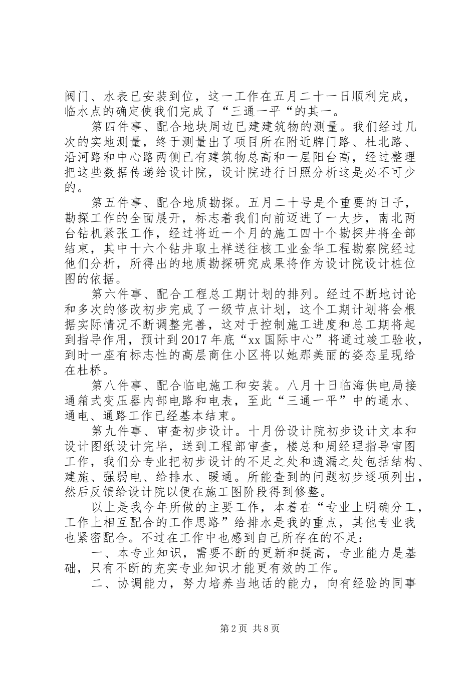 城乡工作个人年终总结范文三篇_第2页