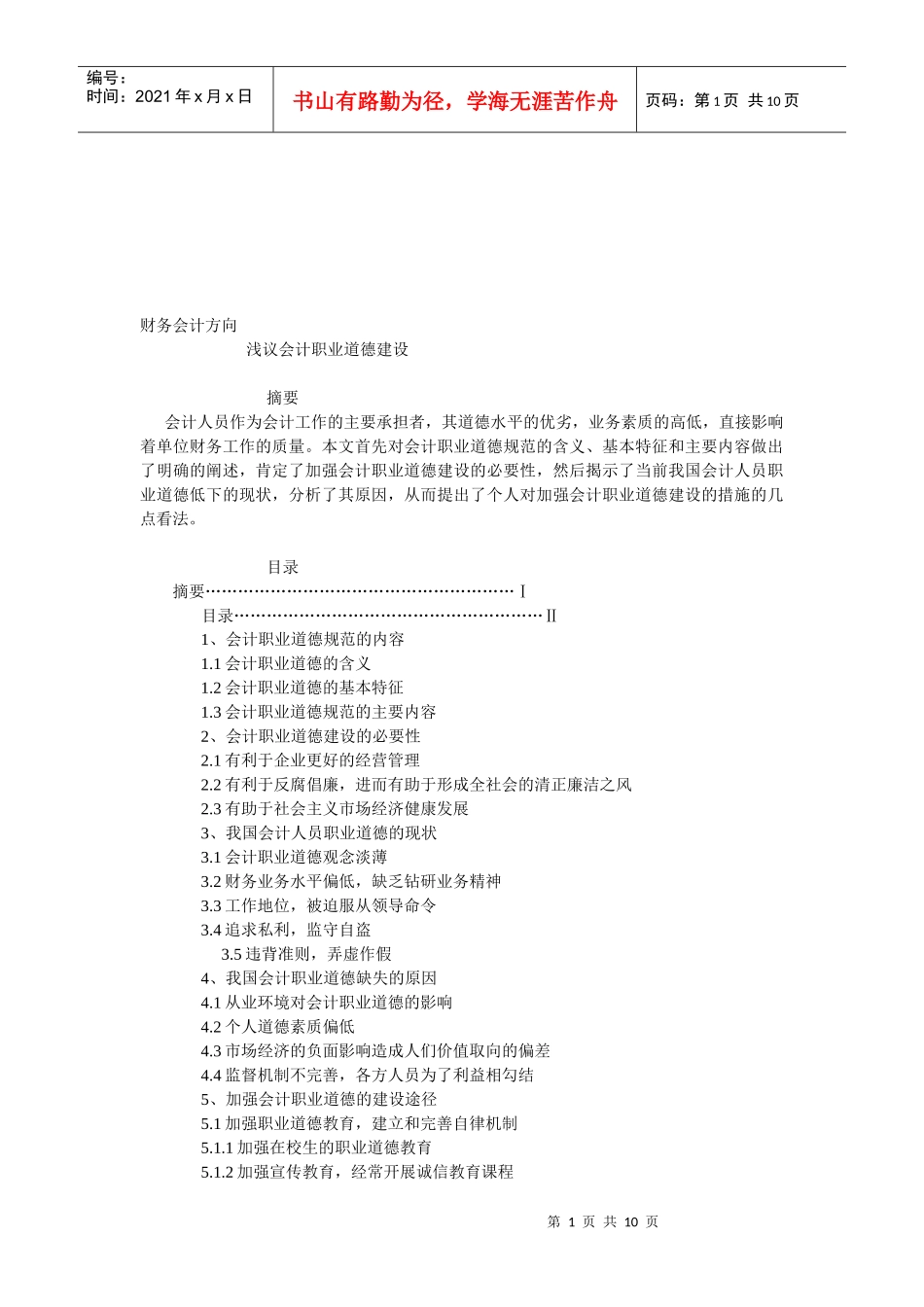 浅谈会计职业道德建设_第1页