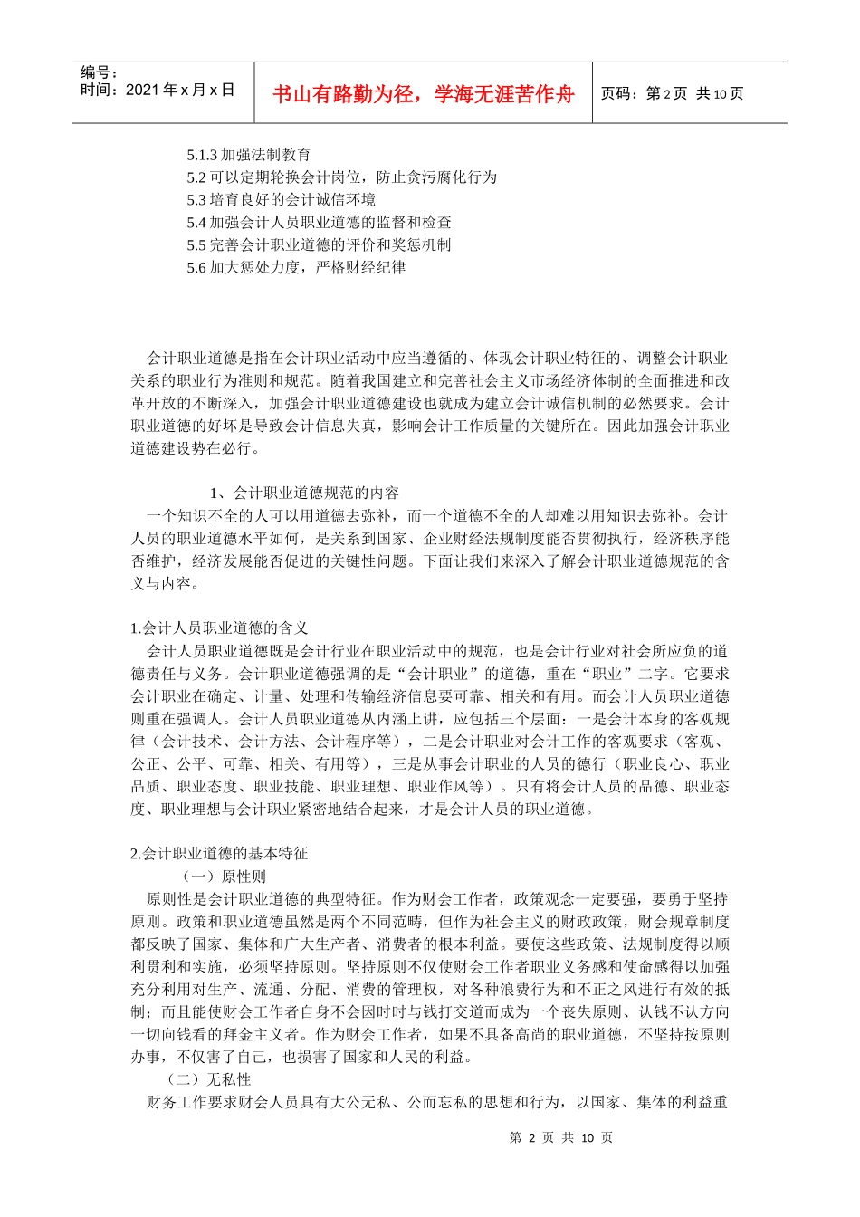 浅谈会计职业道德建设_第2页