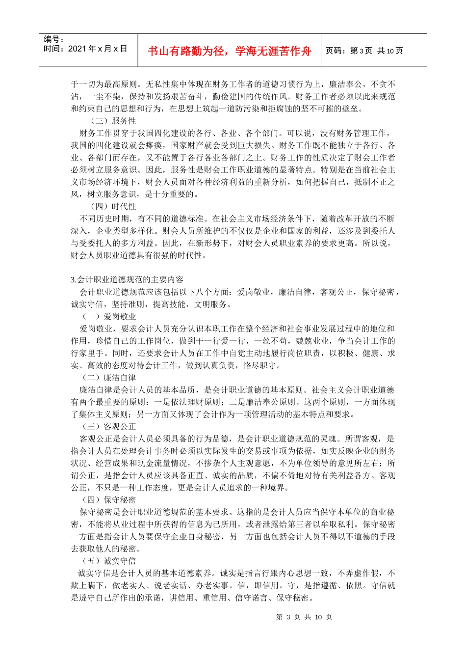 浅谈会计职业道德建设_第3页