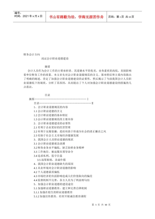 浅谈会计职业道德建设