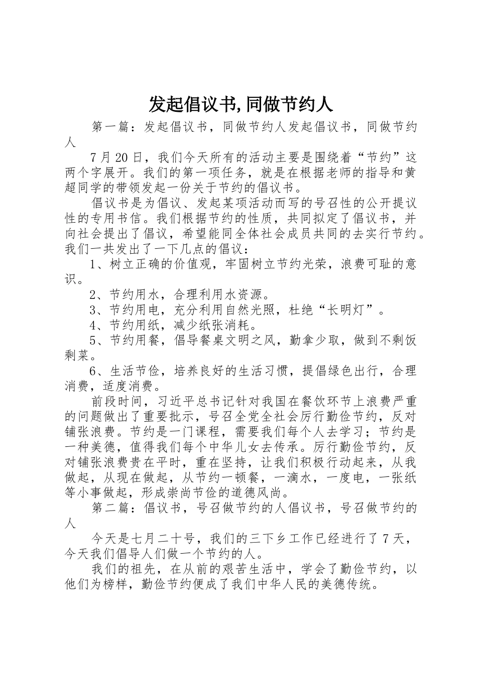 发起倡议书范文,同做节约人_第1页