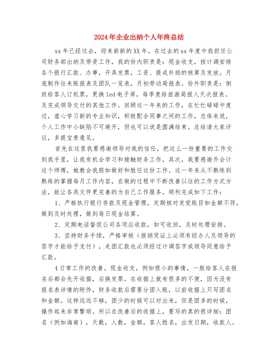 2024年企业内勤个人工作总结与2024年企业出纳个人年终总结汇编_第3页