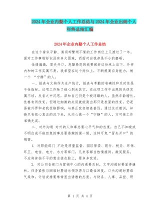 2024年企业内勤个人工作总结与2024年企业出纳个人年终总结汇编